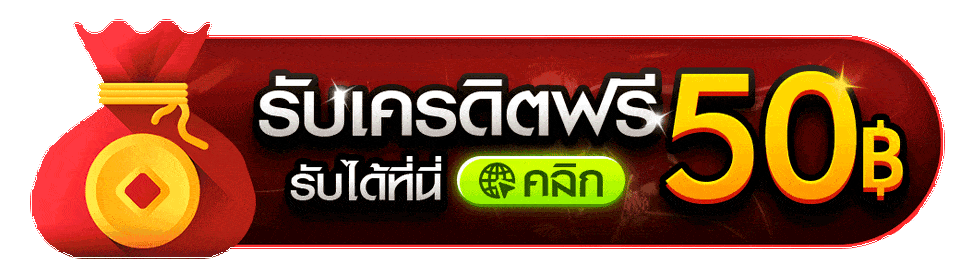 สมัครรับเครดิตฟรี