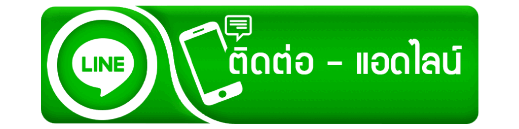 ติดต่อแอดไลน์