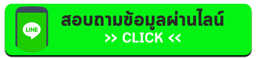สอบถามข้อมูลผ่านไลน์